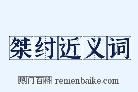 桀纣近义词是什么意思的图片
